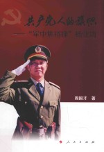 共产党人的旗帜 军中焦裕禄杨业功