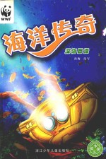 海洋传奇 深海巨怪