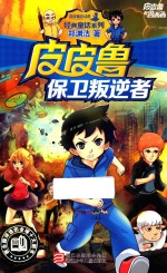 皮皮鲁和鲁西西 皮皮鲁保卫叛逆者