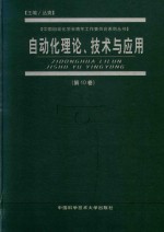 自动化理论、技术与应用 第10卷