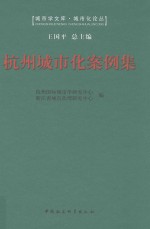 城市学文库 杭州城市化案例集