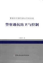 警察防范暴恐袭击实战技能 警察遇抗防卫与控制
