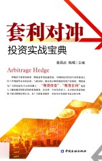 套利对冲投资实战宝典