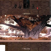 广医风采丛书 广州医学院文化素质教育成果丛书 广医摄影集