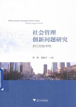 社会管理创新问题研究 浙江经验考察