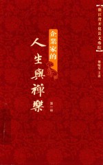企业家的人生与禅乐