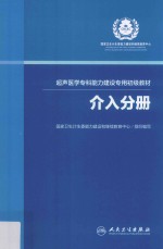 超声医学专科能力建设专用初级教材 介入分册