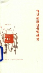 传记的秋日书写格式