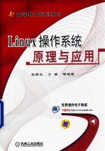 Linux操作系统原理与应用