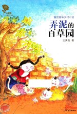 金蔷薇儿童文学金品 弄泥的百草园