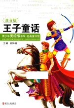 经典童书馆 青少年美绘版书库 经典童书馆 王子童话 注音版