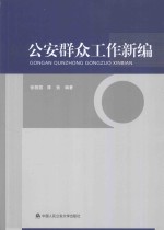 公安群众工作新编