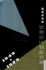 写实与抒情 从粤语片到新潮