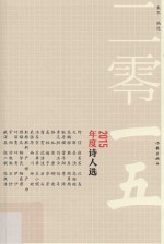 2015年度诗人选