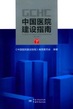 中国医院建设指南 下 第3版