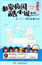 五(三)班的金童玉女