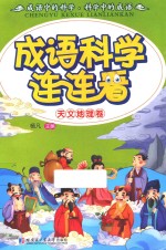 成语·科学连连看 注音版 天文地理卷