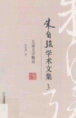 朱自强学术文集 3 儿童文学概论