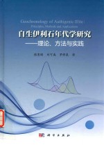 自生伊利石年代学研究 理论方法与实践