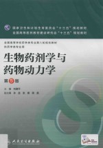 生物药剂学与药物动力学 本科药学 第5版