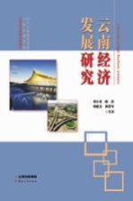 云南经济发展研究