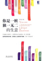 你是一桩独一无二的生意