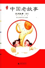 亲近母语 中国老故事 民间故事 4