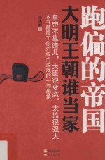 跑偏的帝国 大明王朝谁当家