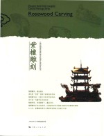 上海市国家级非物质文化遗产名录项目丛书 紫檀雕刻
