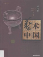 艺术中国 书法卷