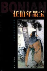 任伯年墨宝 上