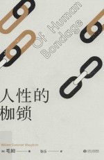 人性的枷锁