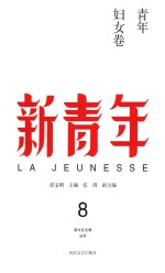 新青年 8 青年妇女卷