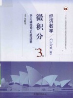经济数学 微积分 学习辅导与习题选解 第3版