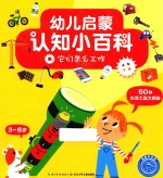 海豚科学馆 幼儿启蒙认知小百科 它们怎么工作