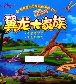 我可爱的恐龙伙伴系列 2 翼龙大家族
