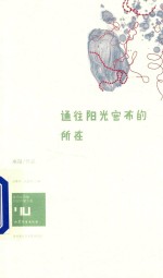 通往阳光密布的所在
