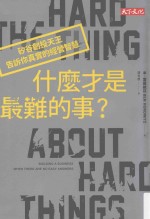 什么才是最难的事 矽谷创投天王告诉你真实的经营智慧