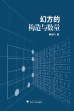 幻方的构造与数量