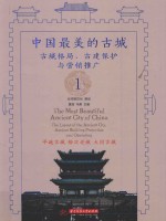 中国最美的古城 1 古城格局、古建保护与营销推广