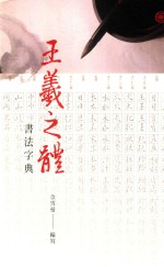 王羲之体书法字典 第3版