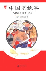 亲近母语 中国老故事 人物风物传说 2