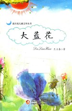 蓝月亮儿童文学丛书 大蓝花