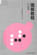围棋教程 中盘卷 上