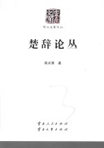云南文库 学术名家文丛 楚辞论丛