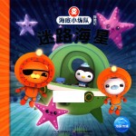 海底小纵队探险记 迷路海星