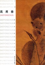 中国优秀书法篆刻家作品集 高甬春