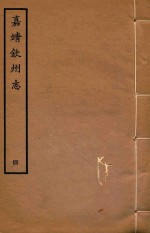 嘉靖钦州志 4