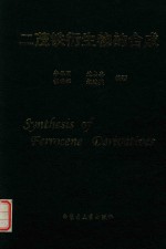 二茂铁衍生物的合成