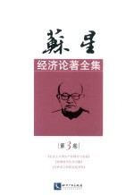 苏星经济论著全集 第3卷 《社会主义再生产的理论与实》《我国城市住宅问题》《怎样学习和研究经济学》